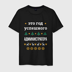 Футболка хлопковая мужская Год успешного Администратора, цвет: черный