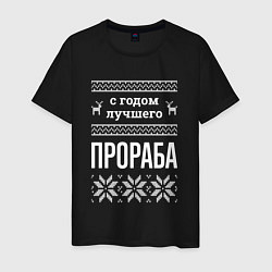 Футболка хлопковая мужская С годом Прораба, цвет: черный