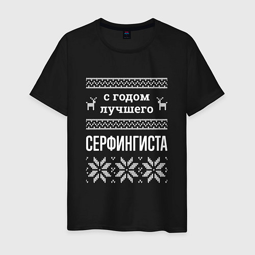 Мужская футболка С годом Серфингиста / Черный – фото 1