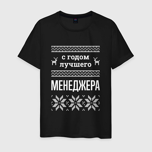 Мужская футболка С годом Менеджера / Черный – фото 1