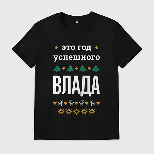 Мужская футболка Год успешного Влада / Черный – фото 1
