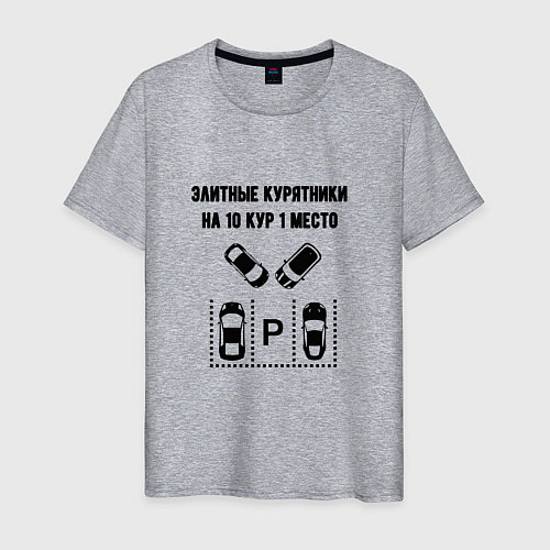 Мужская футболка Элитные курятники парковка / Меланж – фото 1