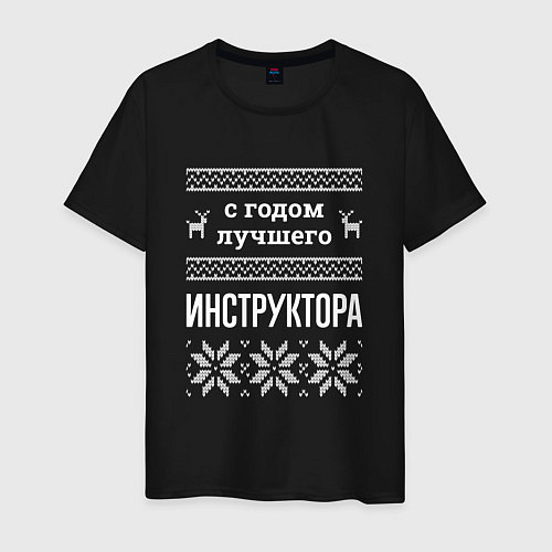 Мужская футболка С годом Инструктора / Черный – фото 1