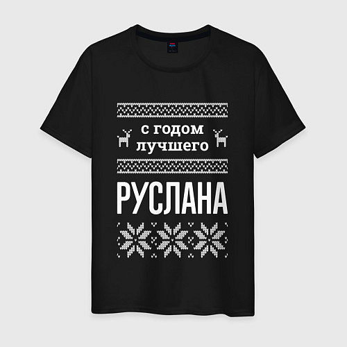 Мужская футболка С годом Руслана / Черный – фото 1