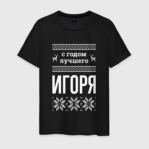 Мужская футболка С годом Игоря / Черный – фото 1