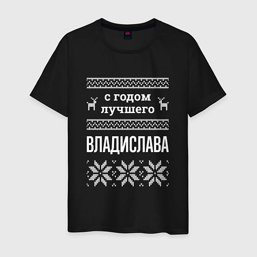 Мужская футболка С годом Владислава / Черный – фото 1