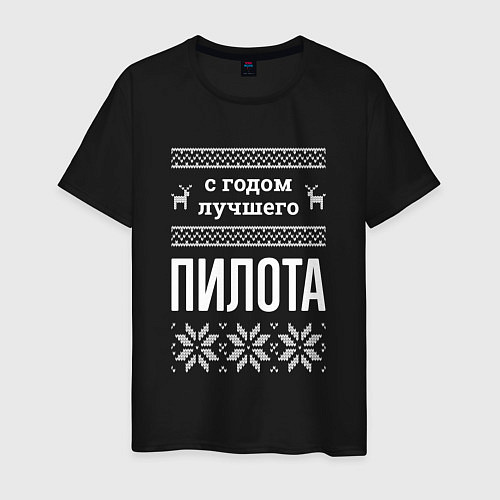 Мужская футболка С годом Пилота / Черный – фото 1