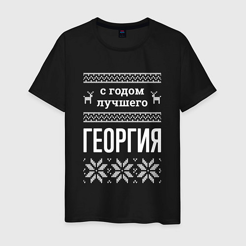 Мужская футболка С годом Георгия / Черный – фото 1