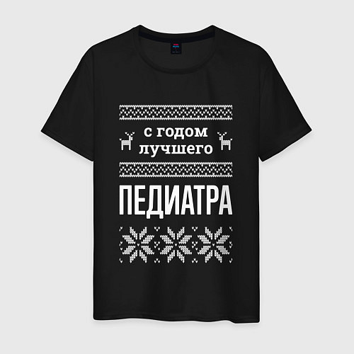 Мужская футболка С годом Педиатра / Черный – фото 1