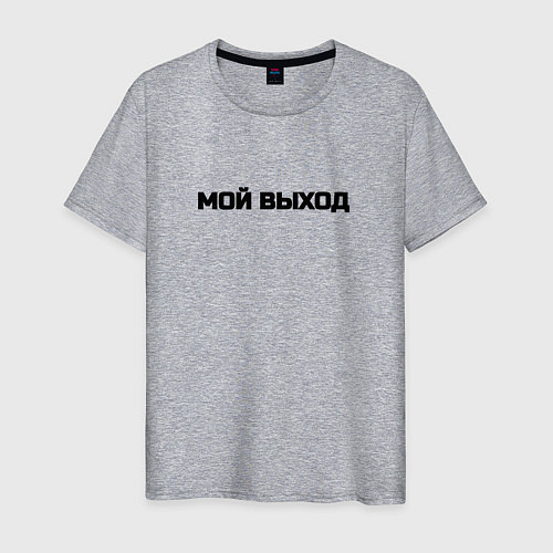 Мужская футболка Мой выход / Меланж – фото 1