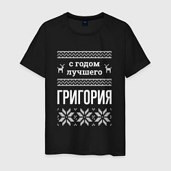 Футболка хлопковая мужская С годом Григория, цвет: черный