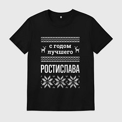 Футболка хлопковая мужская С годом Ростислава, цвет: черный