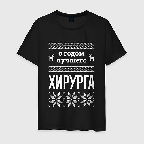 Мужская футболка С годом хирурга / Черный – фото 1