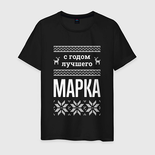 Мужская футболка С годом Марка / Черный – фото 1