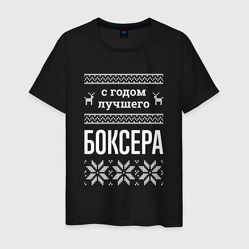 Мужская футболка С годом боксера / Черный – фото 1