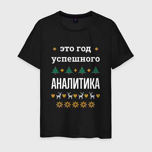 Мужская футболка Год успешного аналитика / Черный – фото 1