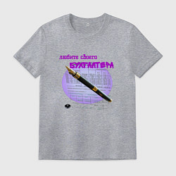 Футболка хлопковая мужская Люби бухгалтера, цвет: меланж