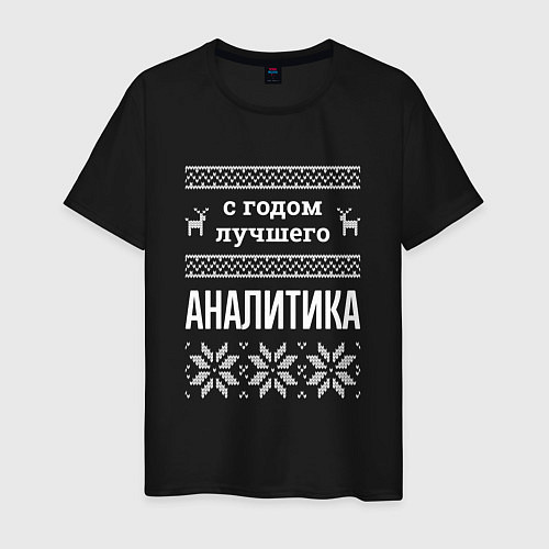 Мужская футболка С годом аналитика / Черный – фото 1