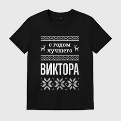 Футболка хлопковая мужская С годом Виктора, цвет: черный