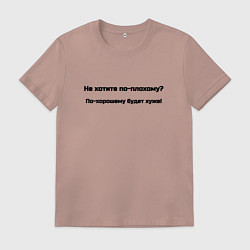 Футболка хлопковая мужская По хорошему хуже, цвет: пыльно-розовый