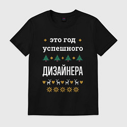 Футболка хлопковая мужская Год успешного дизайнера, цвет: черный