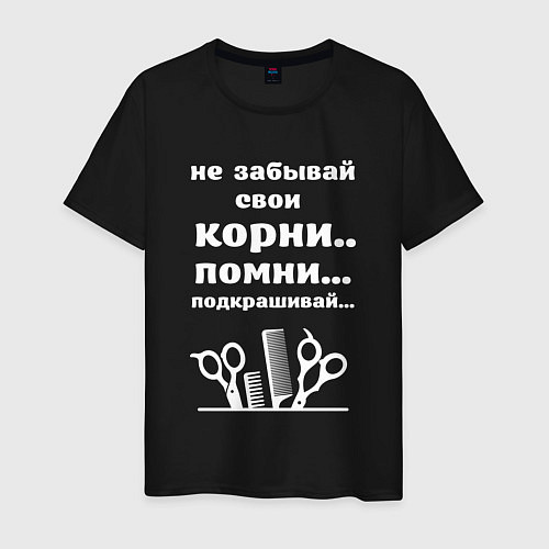 Мужская футболка Не забывай свои корни - подкрашивай / Черный – фото 1