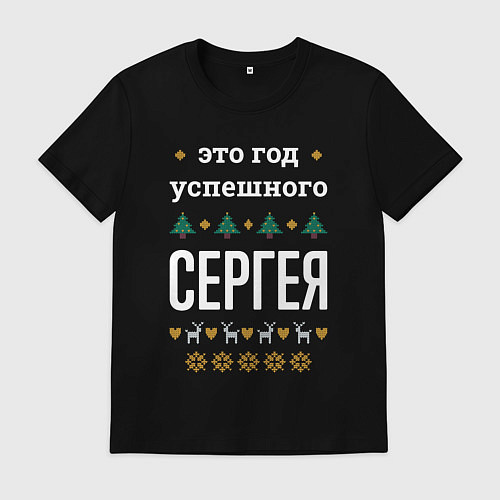 Мужская футболка Год успешного Сергея / Черный – фото 1