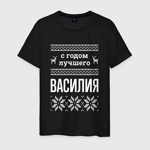 Мужская футболка С годом Василия / Черный – фото 1