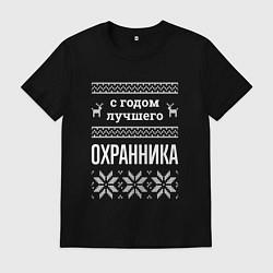 Футболка хлопковая мужская С годом охранника, цвет: черный