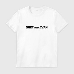 Футболка хлопковая мужская Олег как ivan, цвет: белый