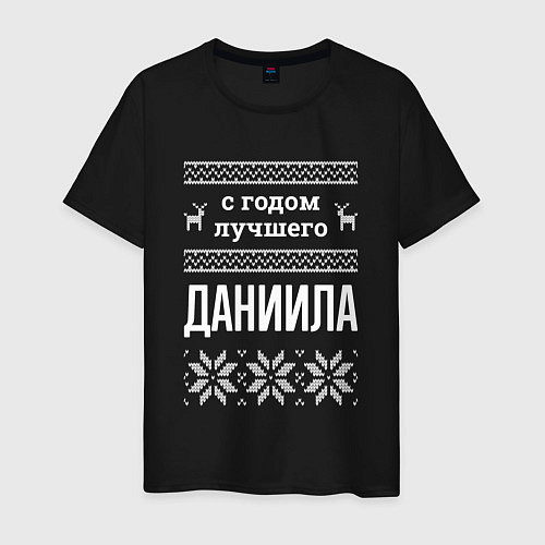 Мужская футболка С годом Даниила / Черный – фото 1