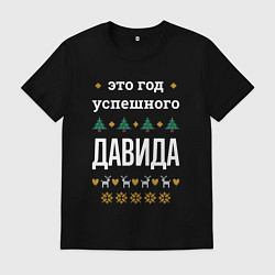 Футболка хлопковая мужская Год успешного Давида, цвет: черный