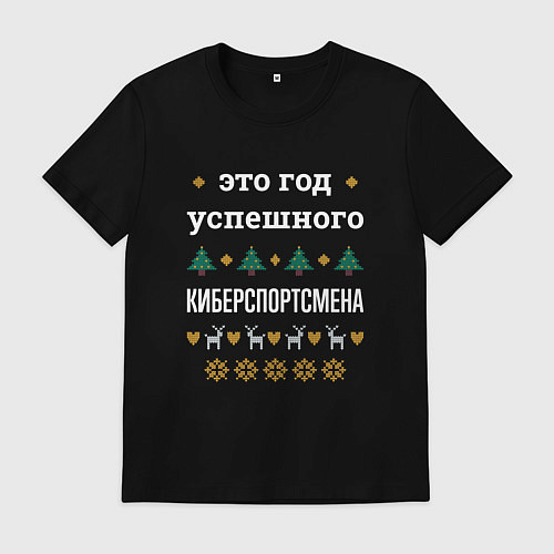 Мужская футболка Год успешного киберспортсмена / Черный – фото 1