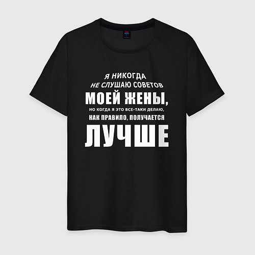 Мужская футболка Не слушаю советов / Черный – фото 1