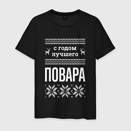 Мужская футболка С годом повара / Черный – фото 1