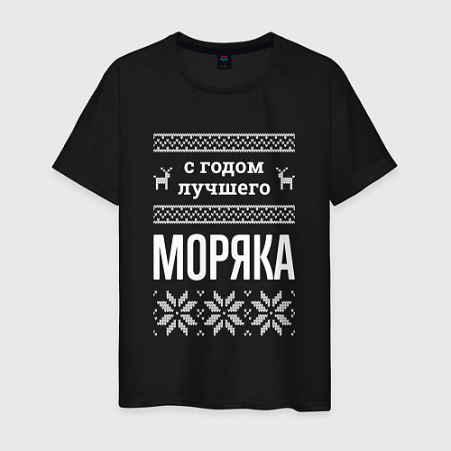 Мужская футболка С годом моряка / Черный – фото 1