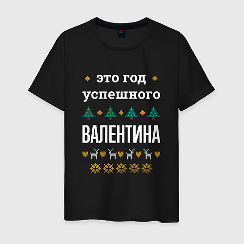 Мужская футболка Год успешного Валентина / Черный – фото 1