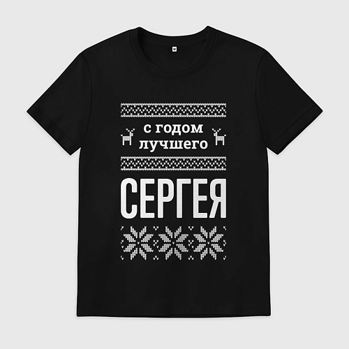 Мужская футболка С годом Сергея / Черный – фото 1