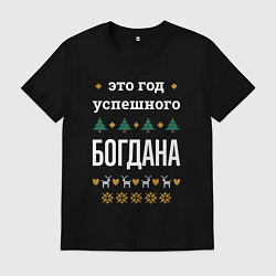 Футболка хлопковая мужская Год успешного Богдана, цвет: черный