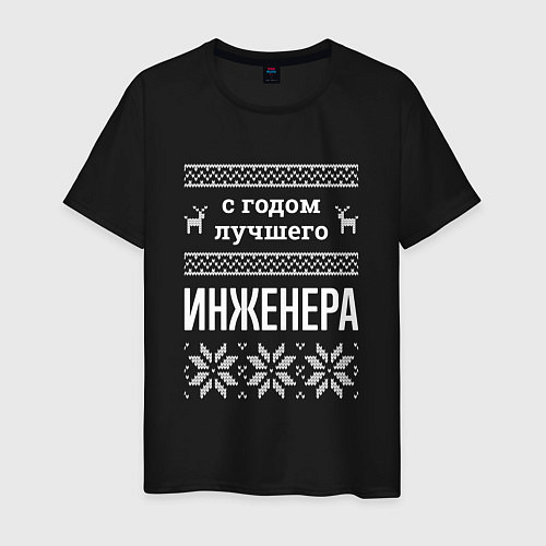 Мужская футболка С годом инженера / Черный – фото 1