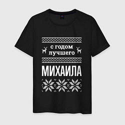 Футболка хлопковая мужская С годом Михаила, цвет: черный