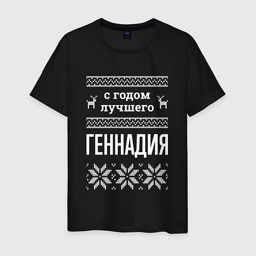 Мужская футболка С годом Геннадия / Черный – фото 1