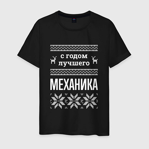 Мужская футболка С годом механика / Черный – фото 1