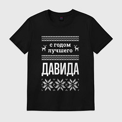 Футболка хлопковая мужская С годом Давида, цвет: черный