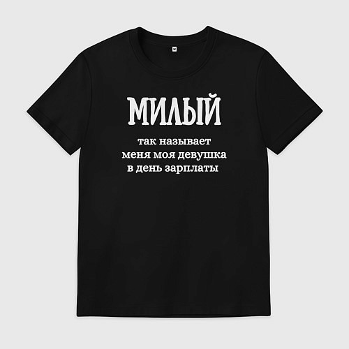 Мужская футболка Милый / Черный – фото 1
