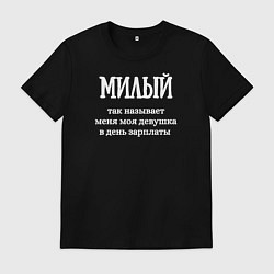 Футболка хлопковая мужская Милый, цвет: черный