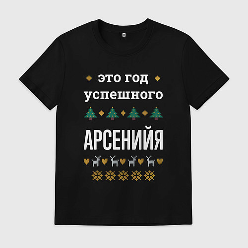 Мужская футболка Год успешного Арсенийя / Черный – фото 1