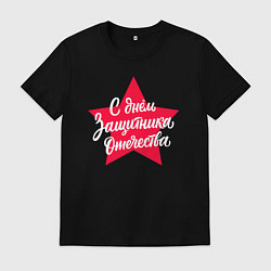Футболка хлопковая мужская С Днём защитника Отечества - красная звезда, цвет: черный