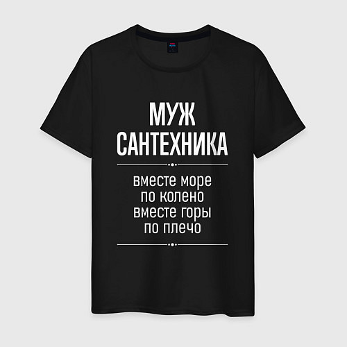 Мужская футболка Муж сантехника горы по плечо / Черный – фото 1