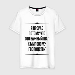 Футболка хлопковая мужская Я прораб потому что, цвет: белый